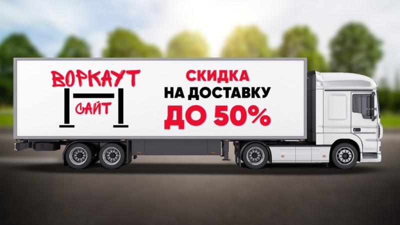 СКИДКА на ДОСТАВКУ до 50% в Липецке